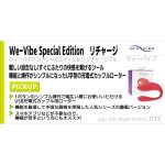 We-VibeSpecialEditionウィーバイブスペシャルエディションリチャージブル - 画像 (8)