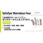 SatisfyerMarvelousFourサティスファイヤーマーベラスフォー - 画像 (7)