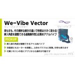 We-VibeVectorウィーバイブベクター - 画像 (12)