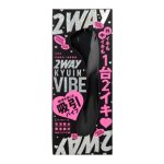 幸福吸引＿超愛振動　２ＷＡＹ　ＫＹＵＩＮ　ＶＩＢＥ（吸引バイブ） - 画像 (2)