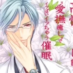 高慢ちきな美形医師の"愛撫癒し”でイッぱいイッちゃう催眠