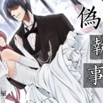 催眠音声-偽執事