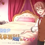 執事君による安眠と、しつけ。