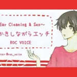【妄想耳かき店】耳かき音+セックス音に癒される音声