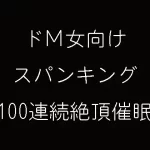 ドM女向けスパンキング100連続絶頂催眠