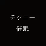 チクニー催眠