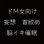 ドM女向け妄想首絞め脳イキ催眠