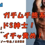 SOS×バイカレ!実録!マッチョなドS紳士に責められまくる!実際のプレイをバイノーラル録音! ASMR/バイノーラル/言葉責め/M女向け/催眠音声/エロボイス☆