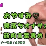 SOS×バイカレ!実演バイノーラル録音!寝落ち&オナサポ音声 ガチムチドSのちょい甘オナニー指示!睡眠/吐息/ささやき/ASMR/M女/催眠音声/エロボイス☆