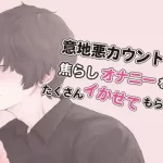 意地悪カウントダウンで焦らされながら一人エッチをしたご褒美におちんちんでたくさんイかせてもらいました... (CV: きりにゃん)