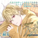 耳舐めサロン「ファーストタイム」～小さな体に大きな愛・タイキ編～