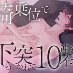 Fucking You From Below Cowgirl Style to Cum 10 Times in 40 min.~Experience Sex So Good You’ll Pass Out (CV:Kirinyan)【KU100】