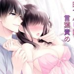 暇つぶしに言葉責め(好きの数だけ性欲崩壊するボイス)