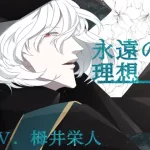 【バイノーラル収録】第3章 永遠の理想