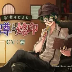 記者君による怪しげな噂と烙印