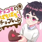 チョコ君とぱちぱちチョコレート