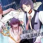 催眠音声～傀儡師の館～