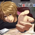 偏愛主義彼氏～yandere lover～