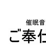 催眠音声～ご奉仕～