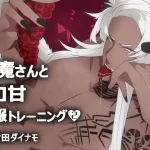 悪魔さんとエロ甘征服トレーニング2