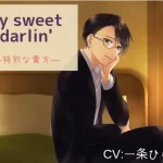 My sweet darlin'―特別な貴方―