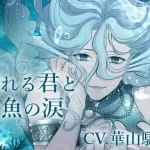 【バイノーラル収録】溺れる君と人魚の涙