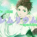 レムリウム～sparkling～