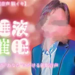 【催眠音声 脳イキ】唾液催眠に堕ちる～わかっていても溢れて止まらない～【連続絶頂】