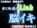 【催眠音声 脳イキ】音と快感のLink～舐められ、震えて、壊される～【連続絶頂 快楽責め】 - 画像 (2)