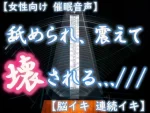 【催眠音声 脳イキ】音と快感のLink～舐められ、震えて、壊される～【連続絶頂 快楽責め】 - 画像 (3)