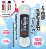 AV撮影現場御用達ローション360ml - 画像 (3)