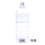 ペットボトルローション2L特濃 - 画像 (2)